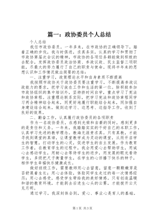 篇一：政协委员个人总结