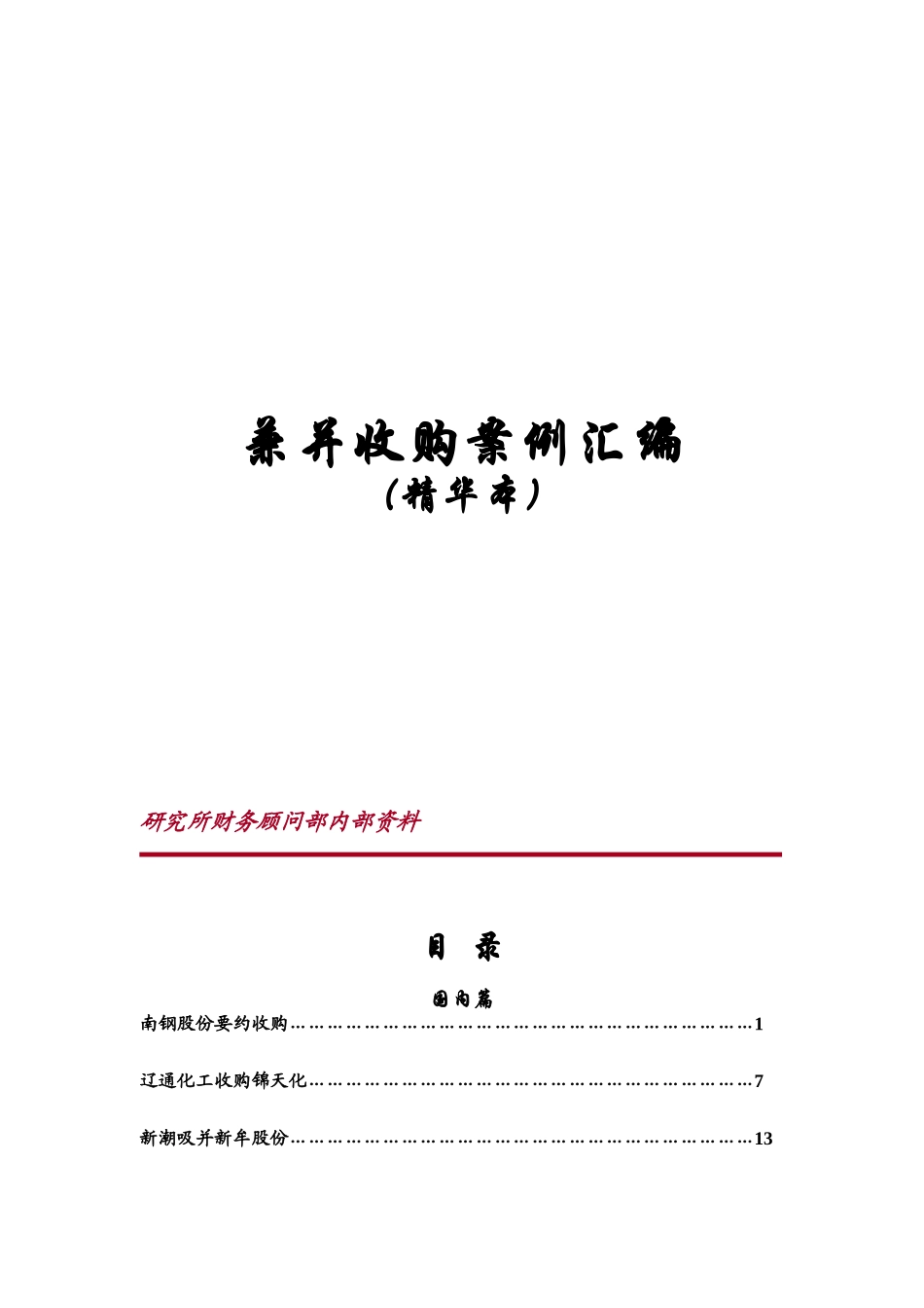 某集团兼并收购案例(doc 187页)_第1页