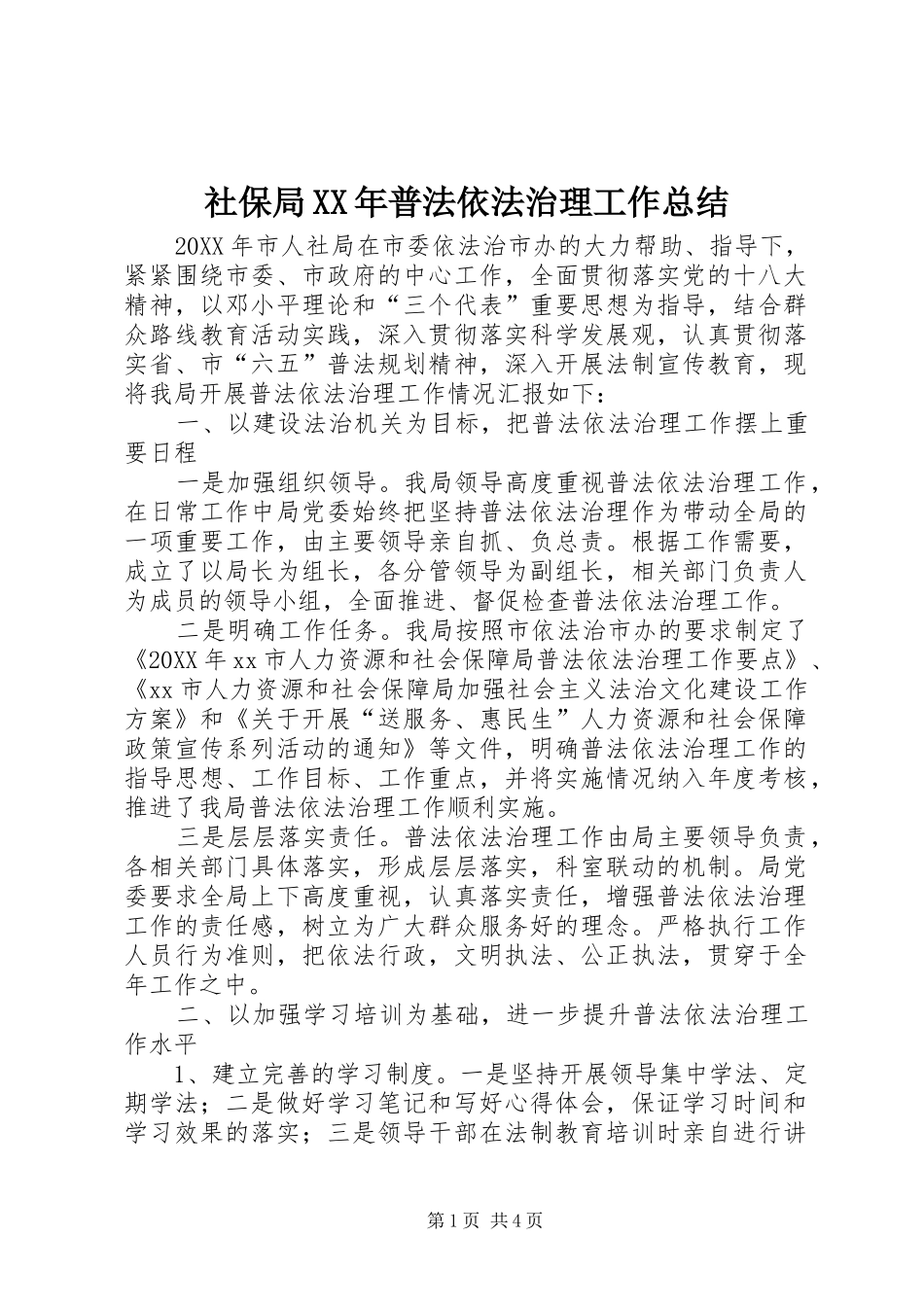 社保局普法依法治理工作总结_第1页