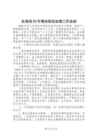社保局普法依法治理工作总结