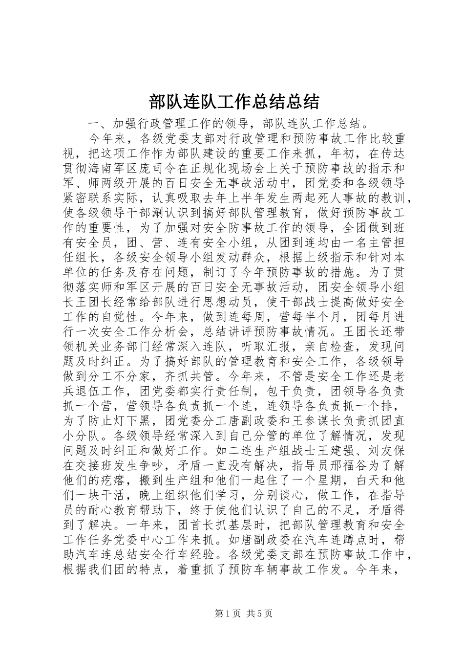 部队连队工作总结总结_第1页