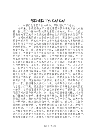 部队连队工作总结总结