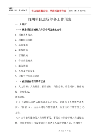 某项目进场筹备工作预案