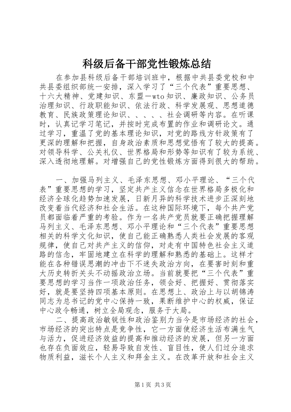 科级后备干部党性锻炼总结_第1页