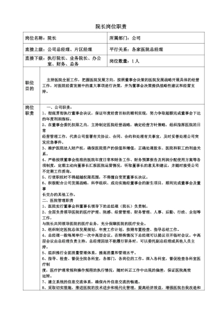医院岗位职责文本大全