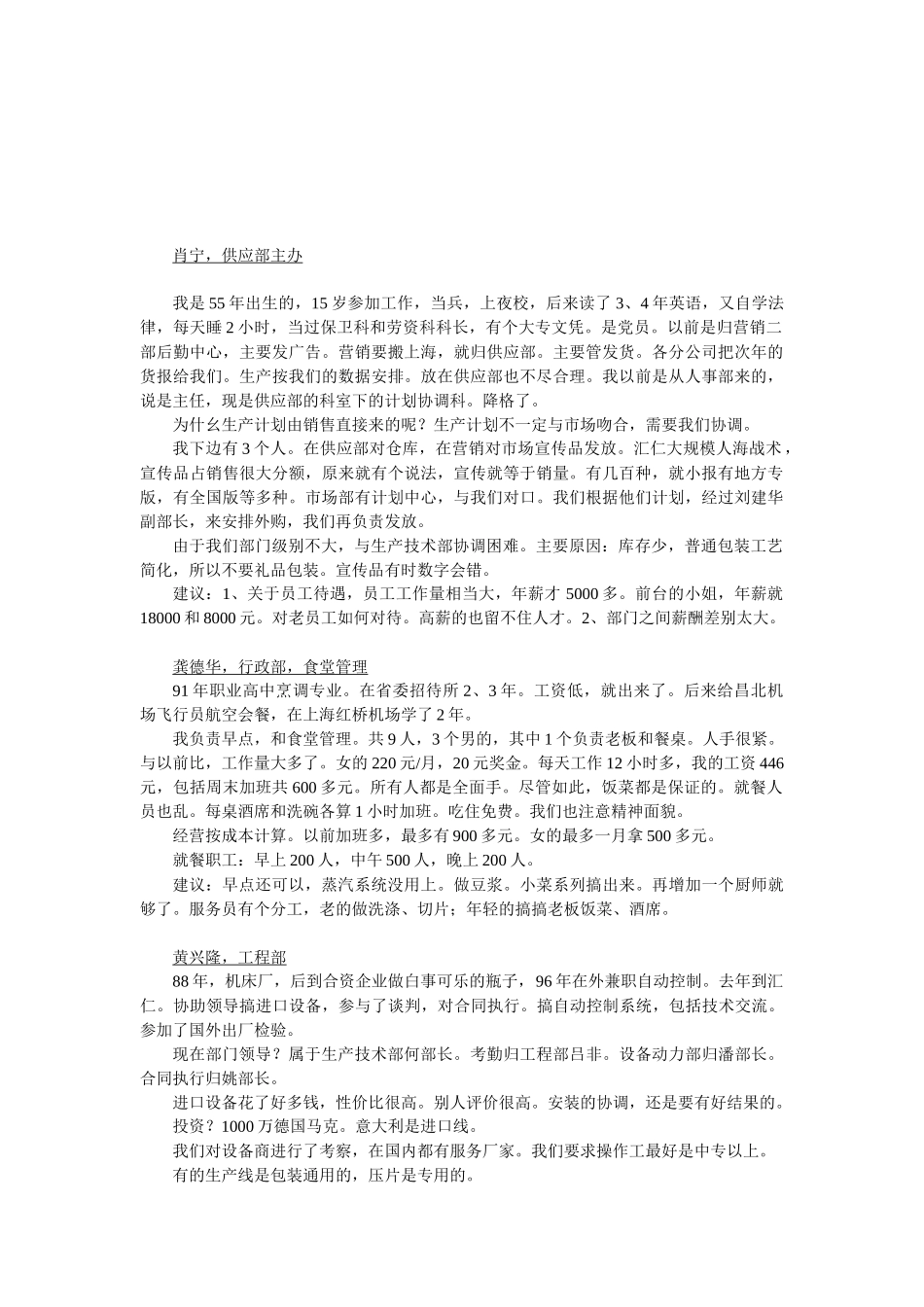 人力资源部人员访谈纪录汇编个x_第1页