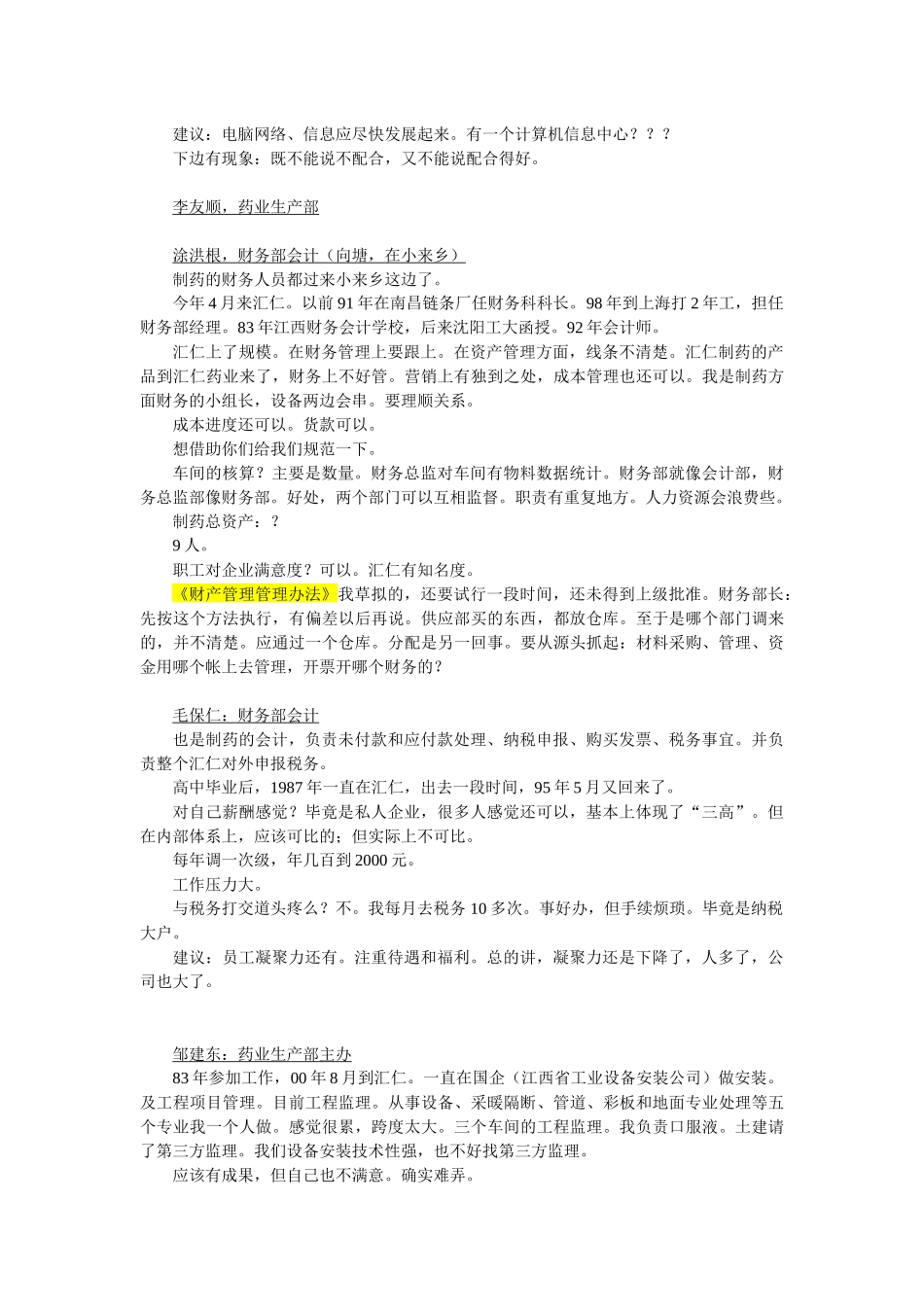 人力资源部人员访谈纪录汇编个x_第2页