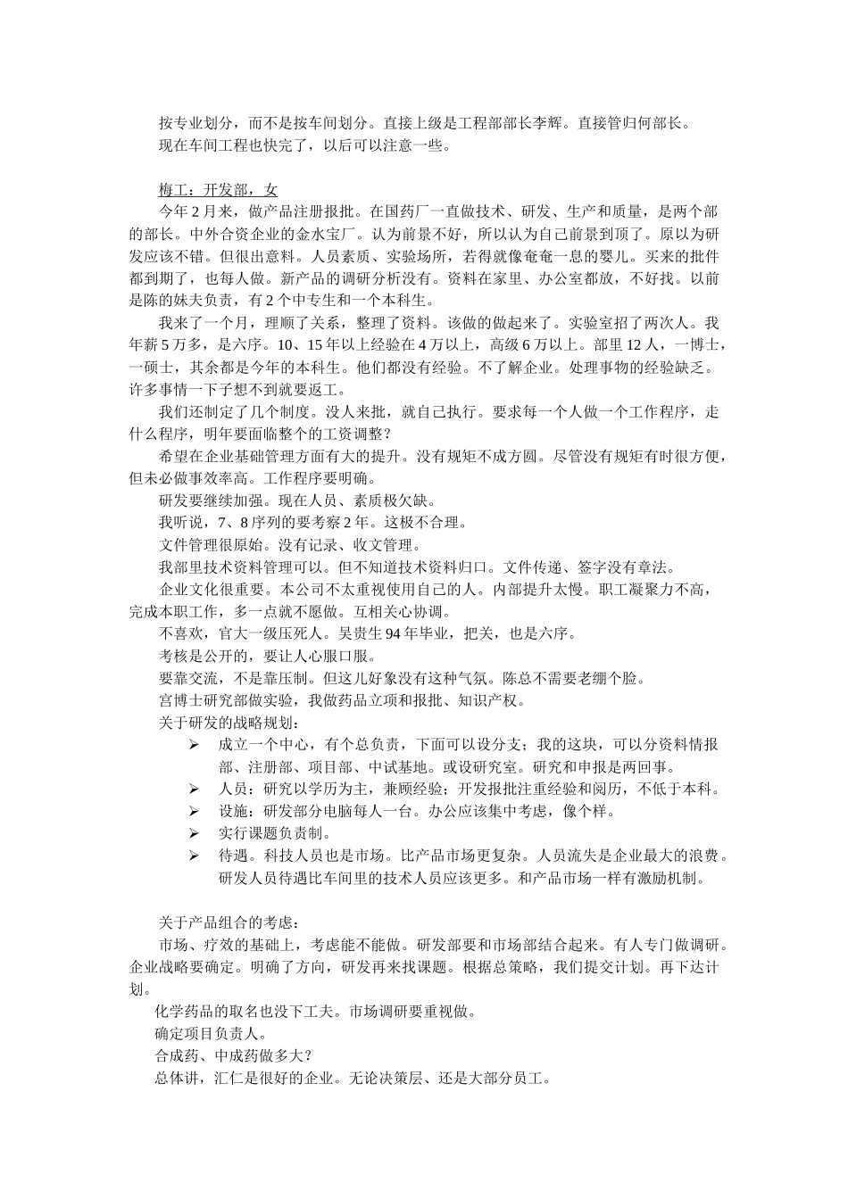 人力资源部人员访谈纪录汇编个x_第3页