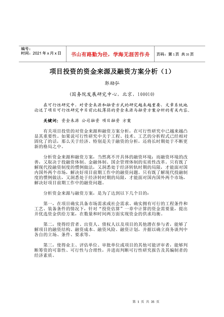 某项目投资的资金来源及融资方案分析_第1页