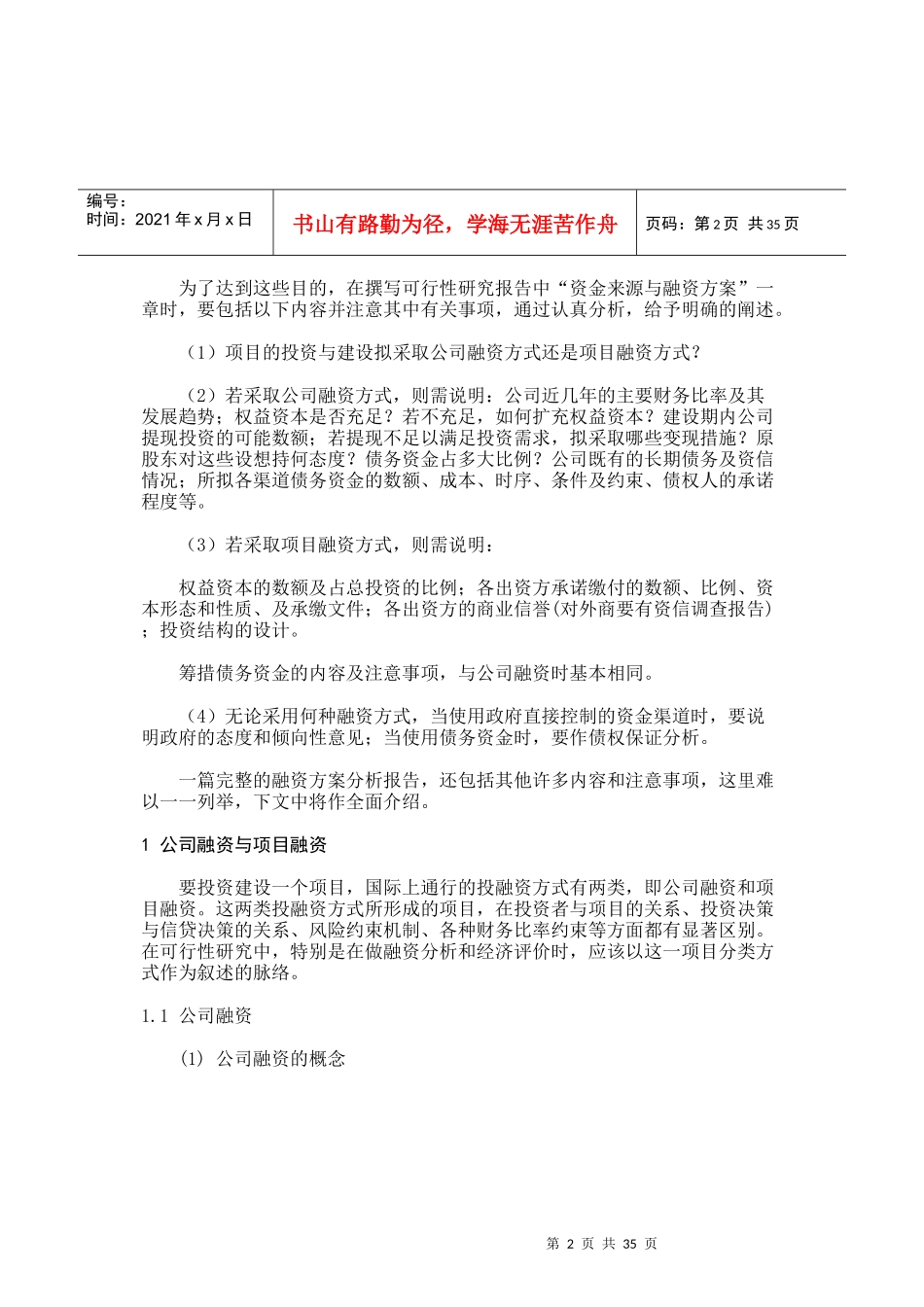 某项目投资的资金来源及融资方案分析_第2页