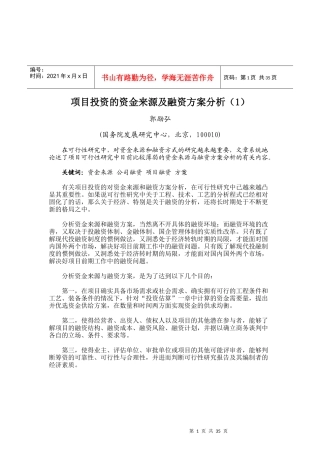 某项目投资的资金来源及融资方案分析