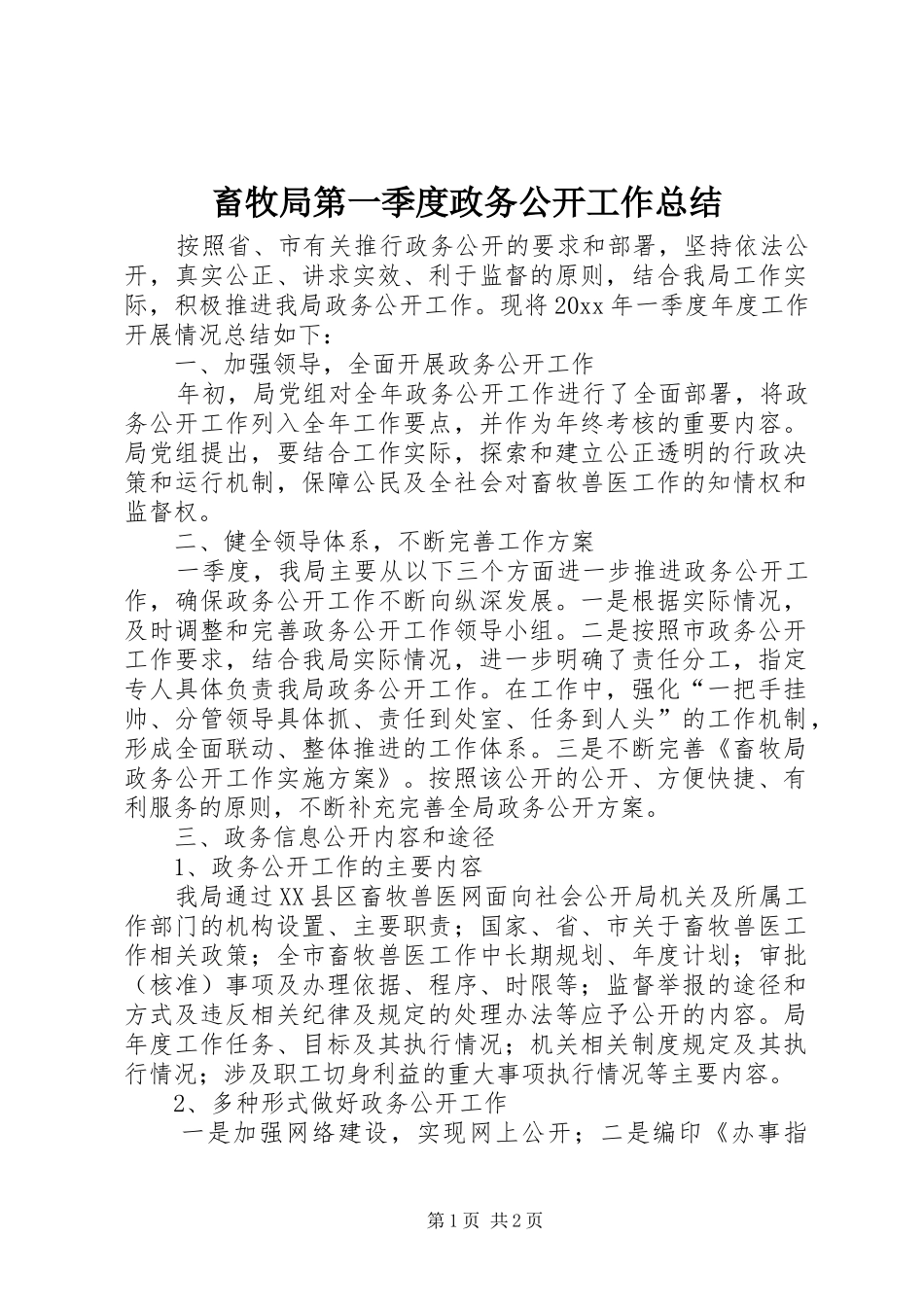 畜牧局第一季度政务公开工作总结_第1页