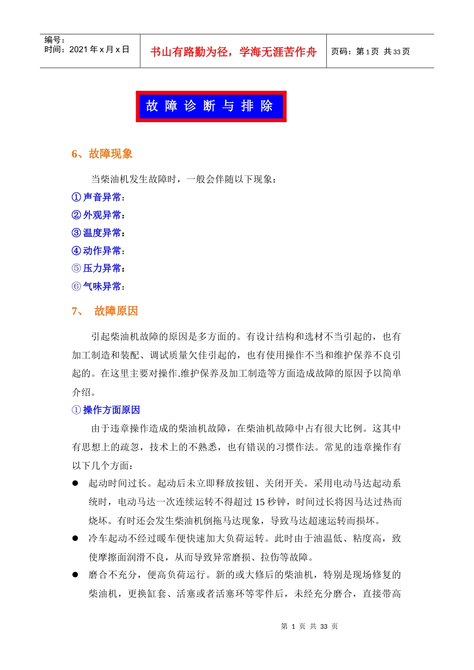 柴油机故障诊断与排除讲课提纲_第1页
