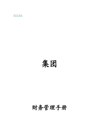 某集团财务管理手册