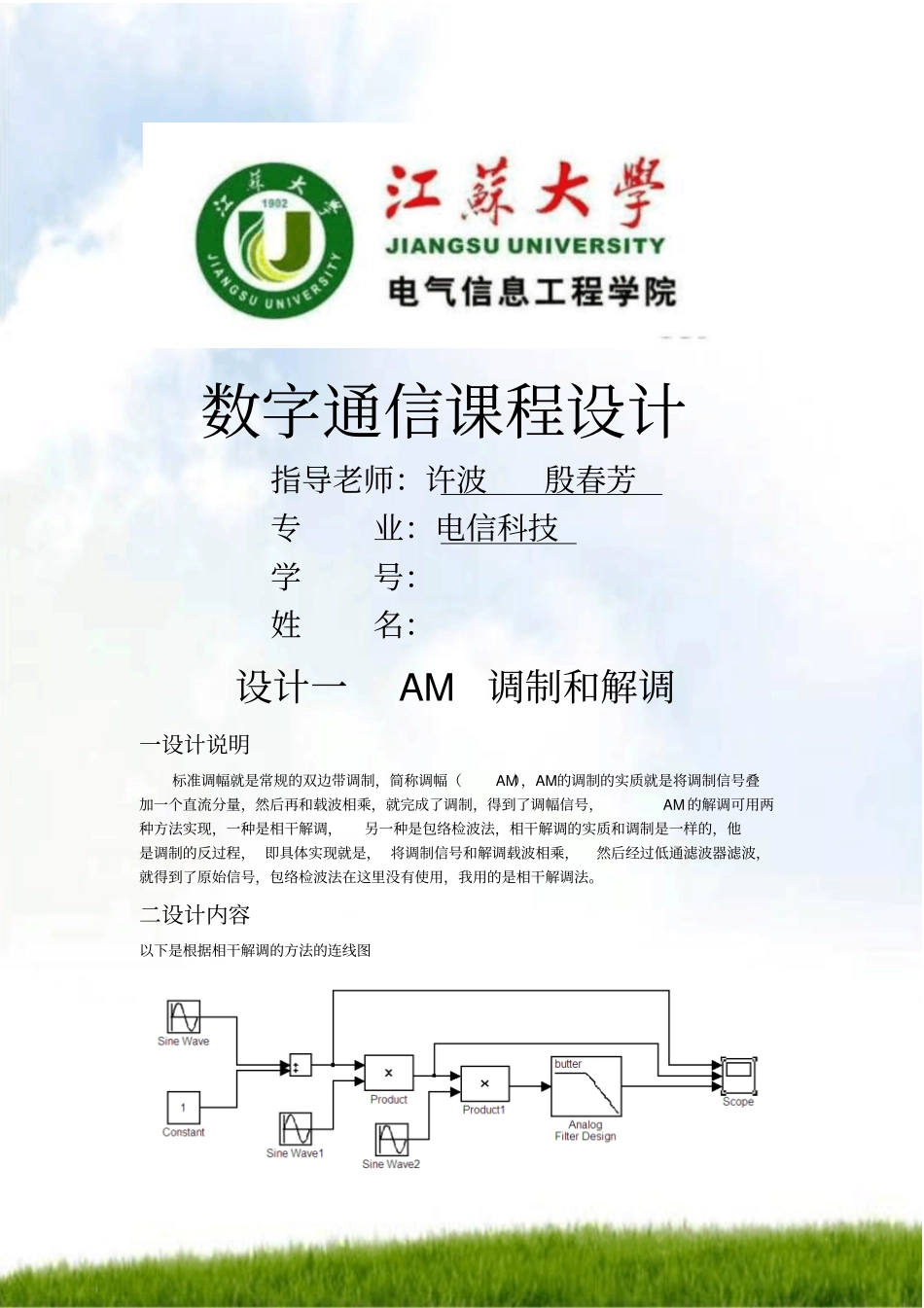 #基于Simulink的通信系统仿真设计报告_第1页