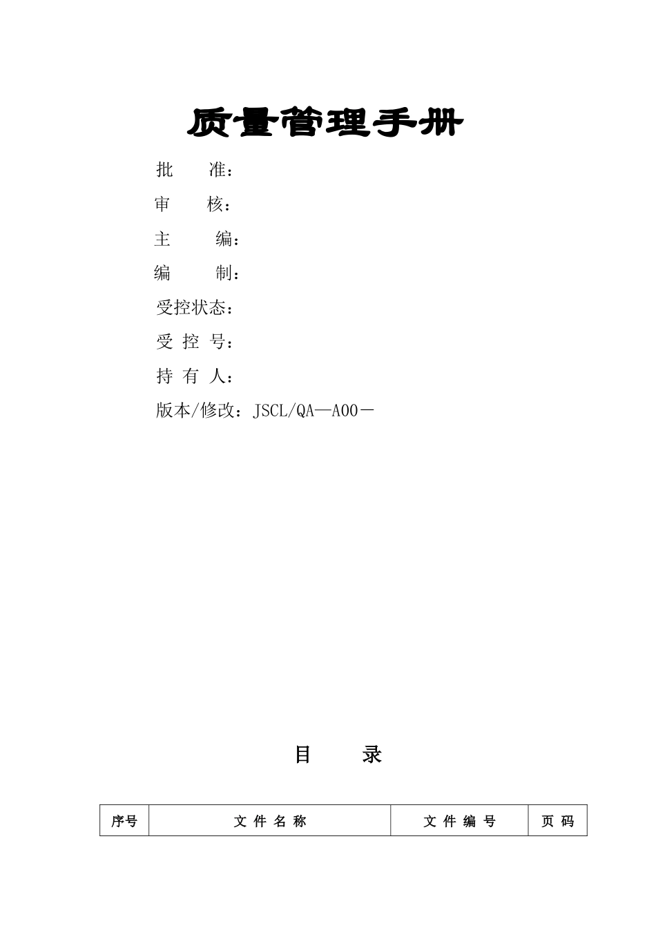 某金属材料技术有限公司质量管理手册_第1页