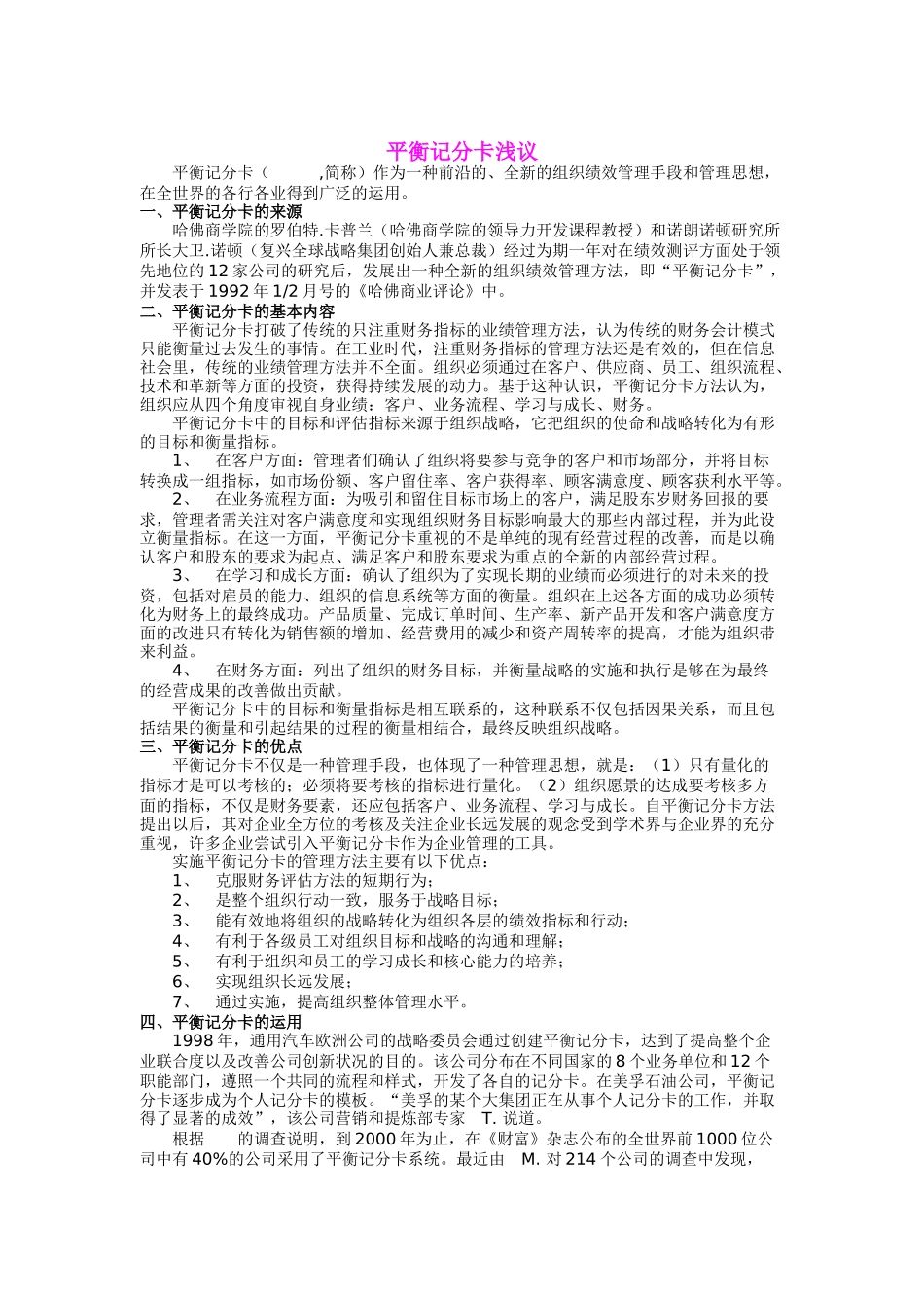 平衡计分卡绩效管理浅议_第1页