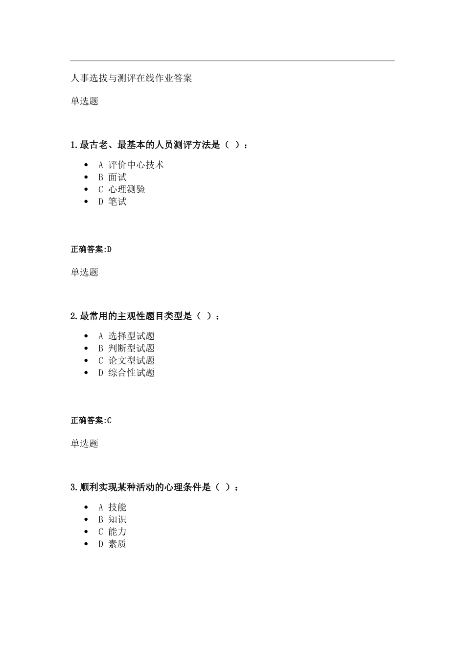 人事选拔与测评在线作业答案_第1页