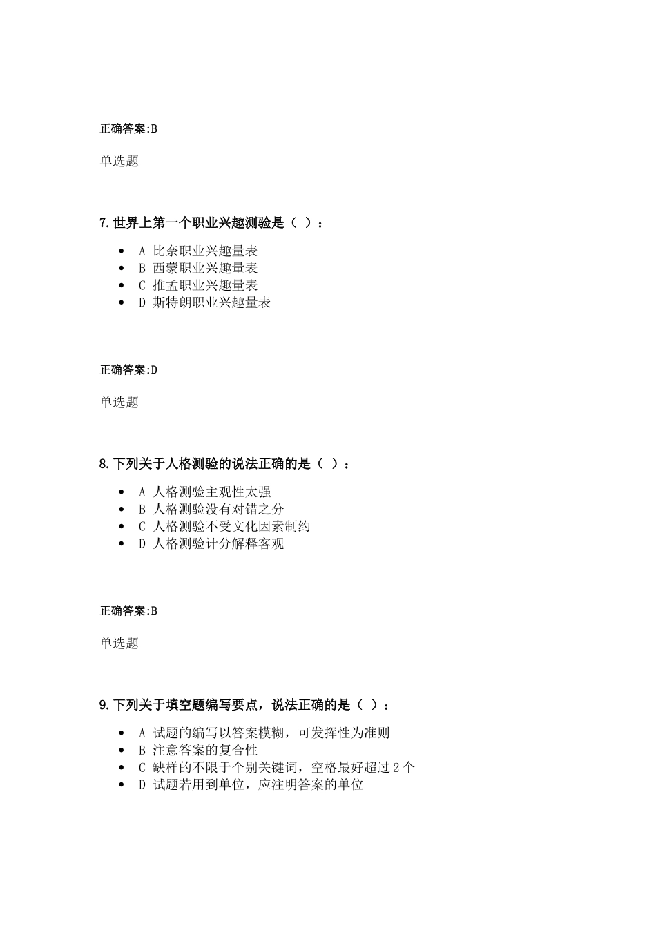 人事选拔与测评在线作业答案_第3页