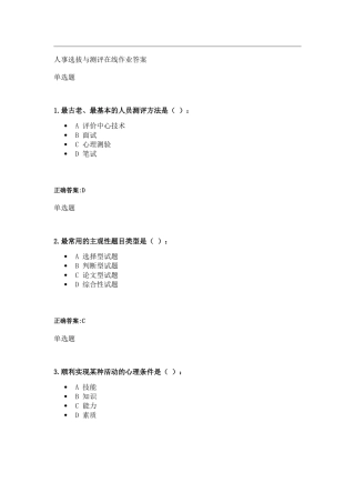 人事选拔与测评在线作业答案