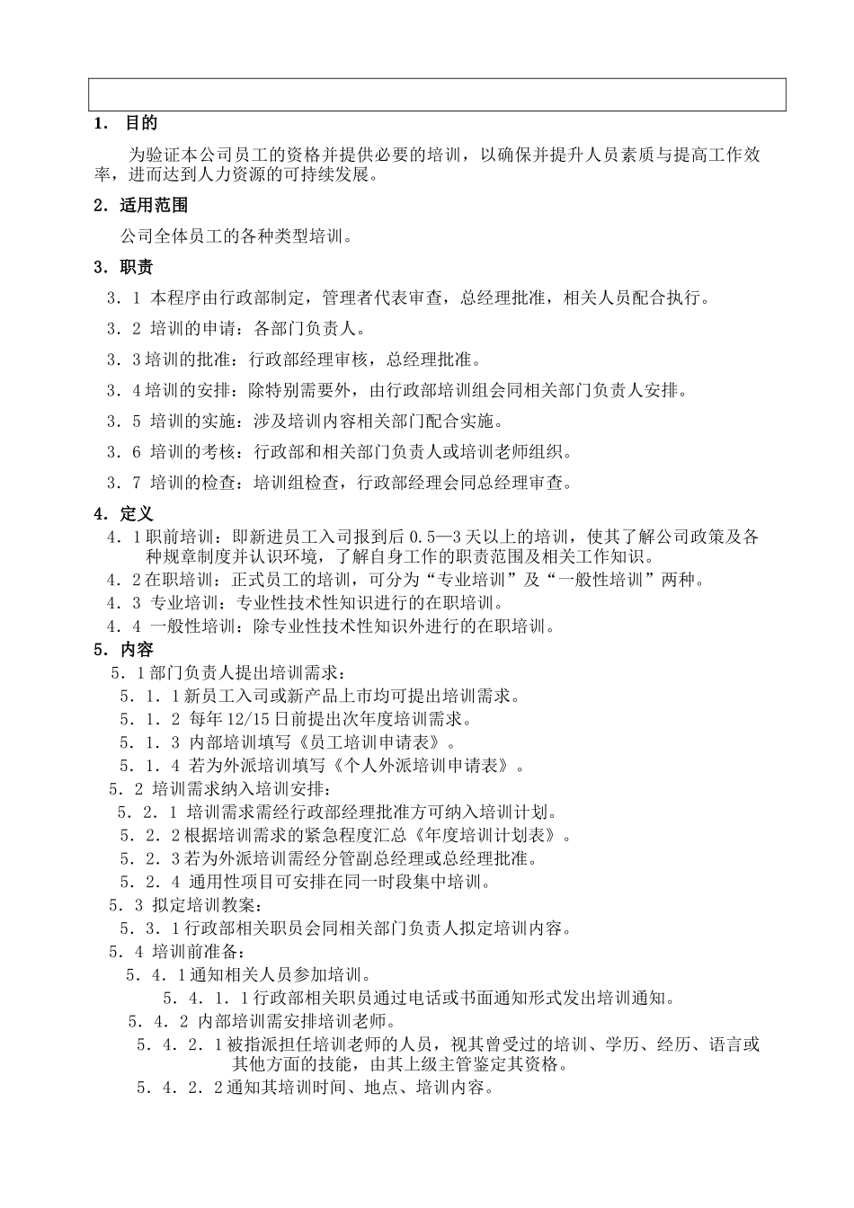 人力资源-QP04培训管理程序_第2页