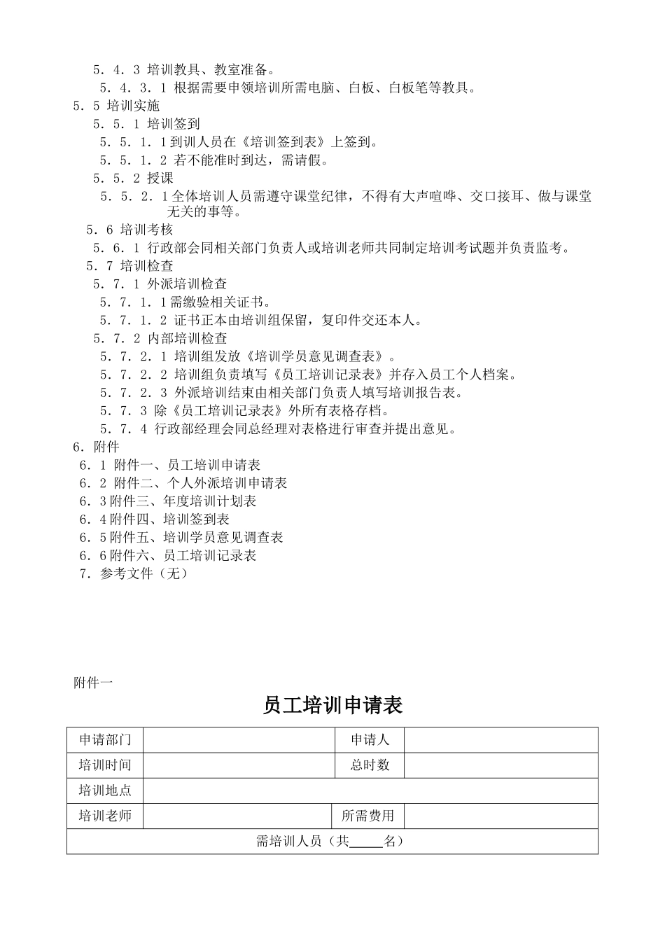 人力资源-QP04培训管理程序_第3页