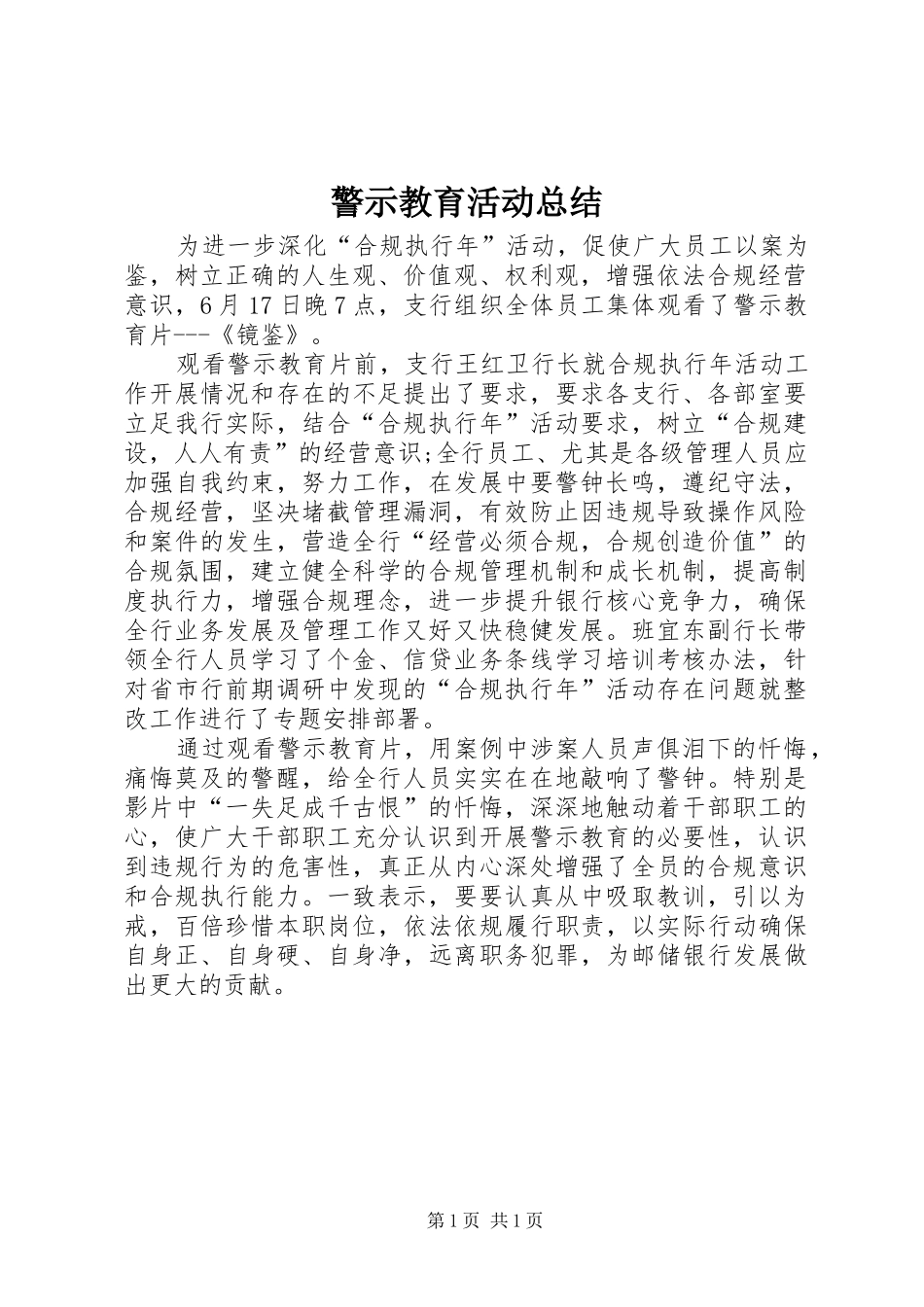 警示教育活动总结_第1页