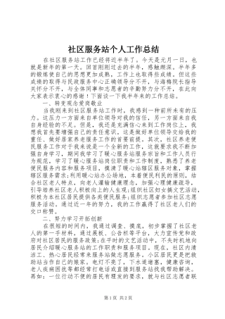 社区服务站个人工作总结