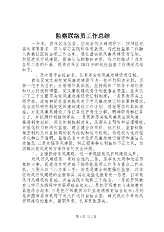 监察联络员工作总结