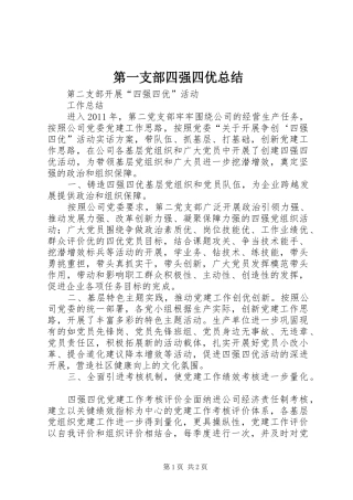 第一支部四强四优总结