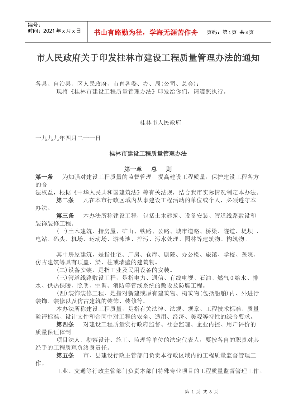 桂林市建设工程质量管理办法)_第1页