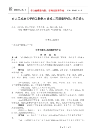 桂林市建设工程质量管理办法)