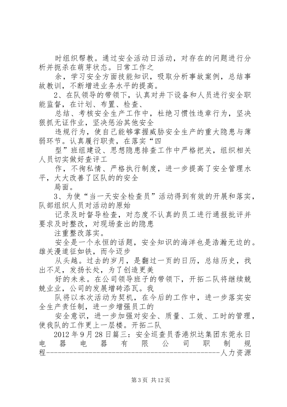 篇一：安全巡查员工作总结_第3页