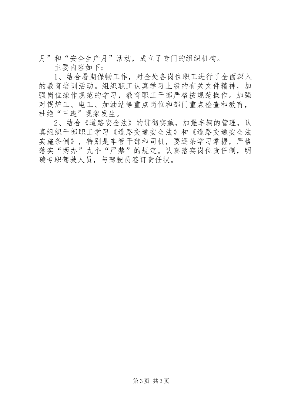 高速公路管理处上半年安全生产工作总结_第3页