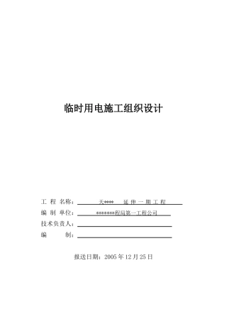 某防波堤临时用电施工组织设计方案