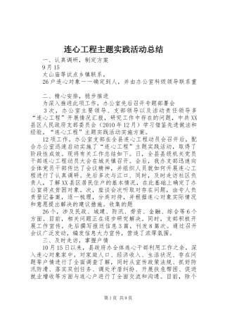 连心工程主题实践活动总结