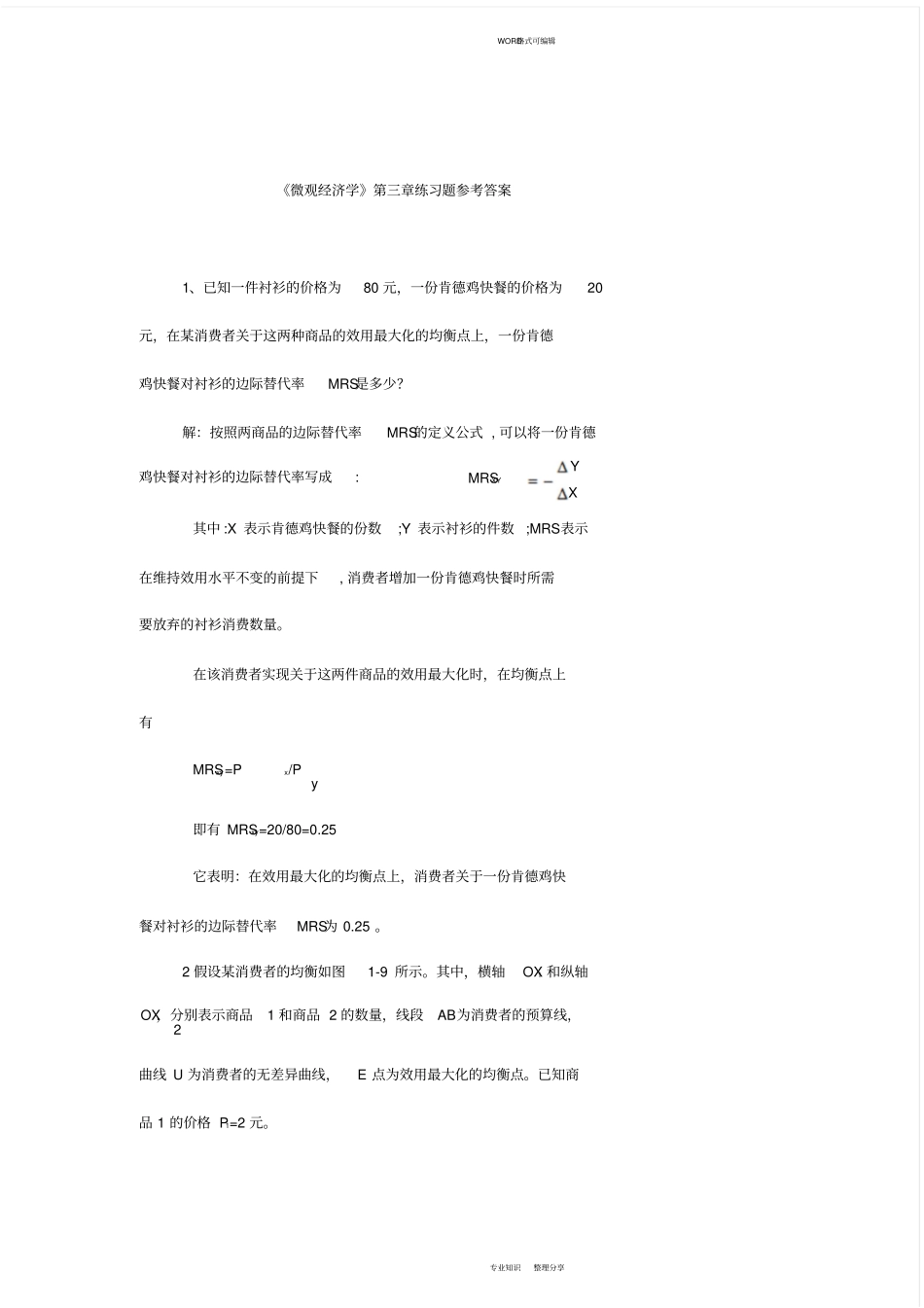 微观经济学第3章部分练习题答案_第1页