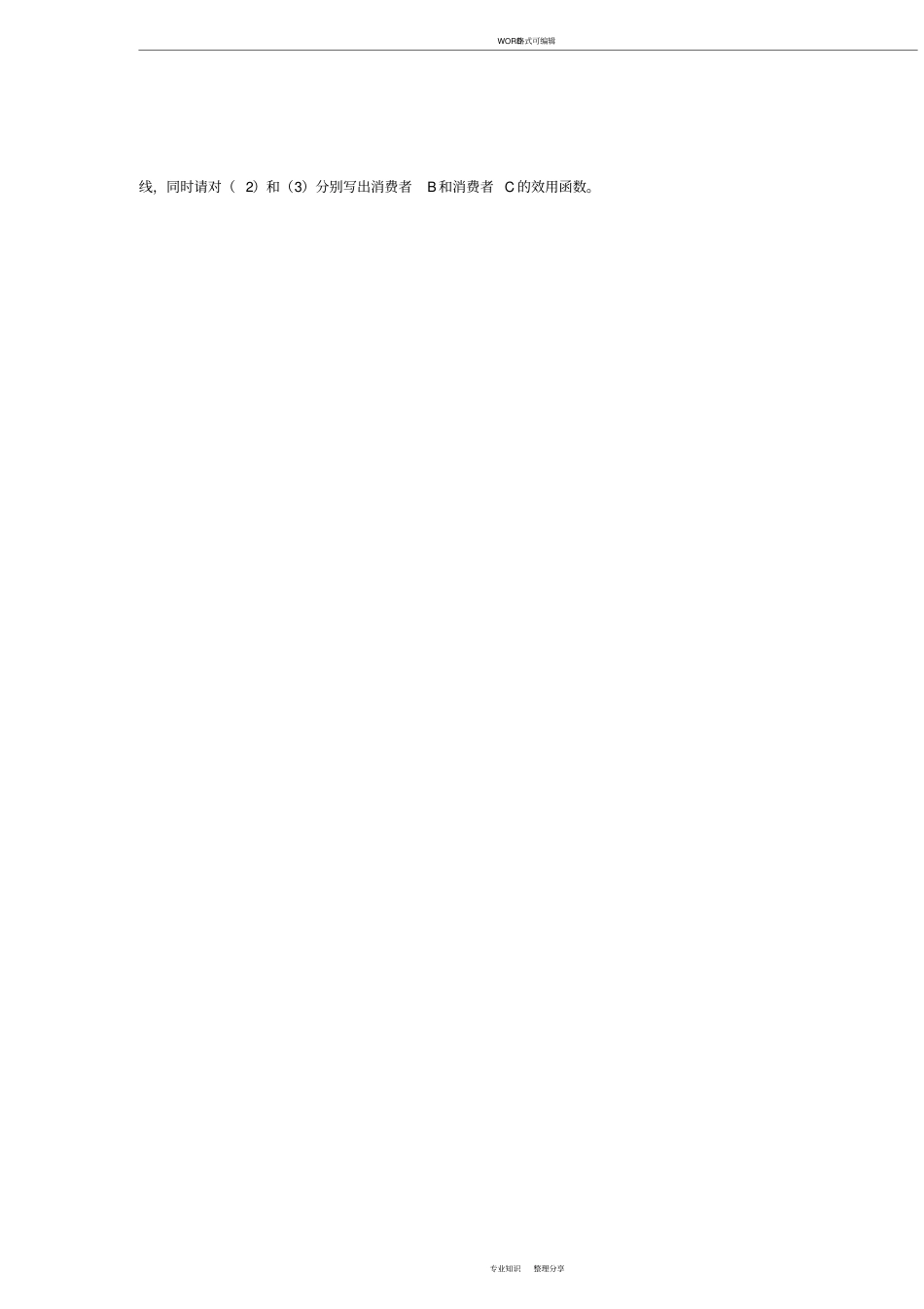 微观经济学第3章部分练习题答案_第3页