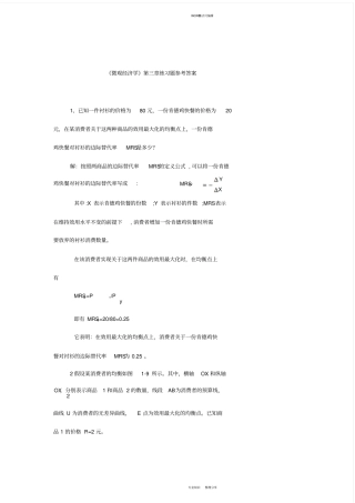 微观经济学第3章部分练习题答案
