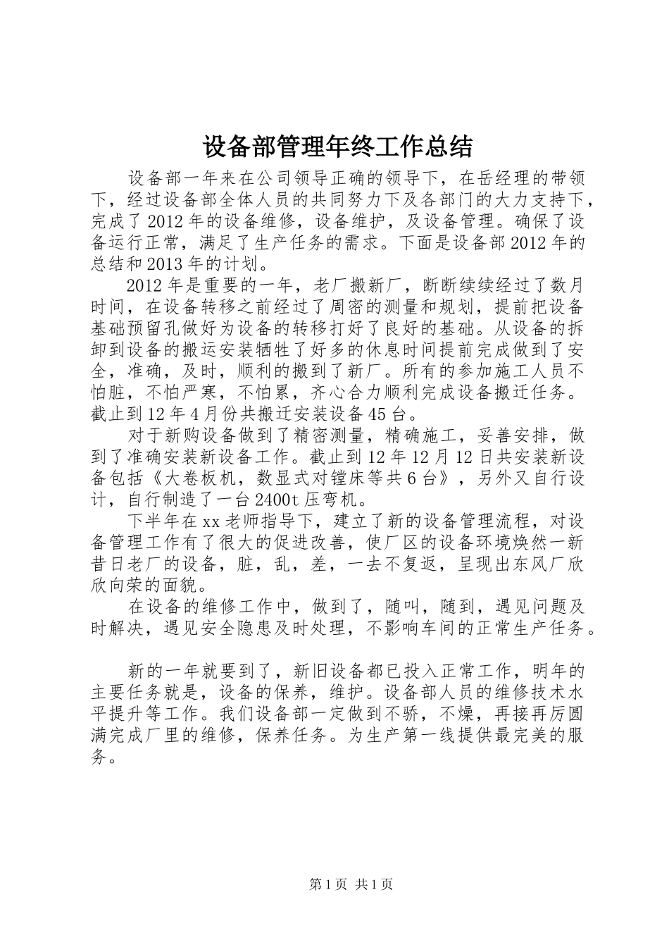 设备部管理年终工作总结_第1页