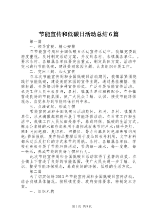 节能宣传和低碳日活动总结6篇