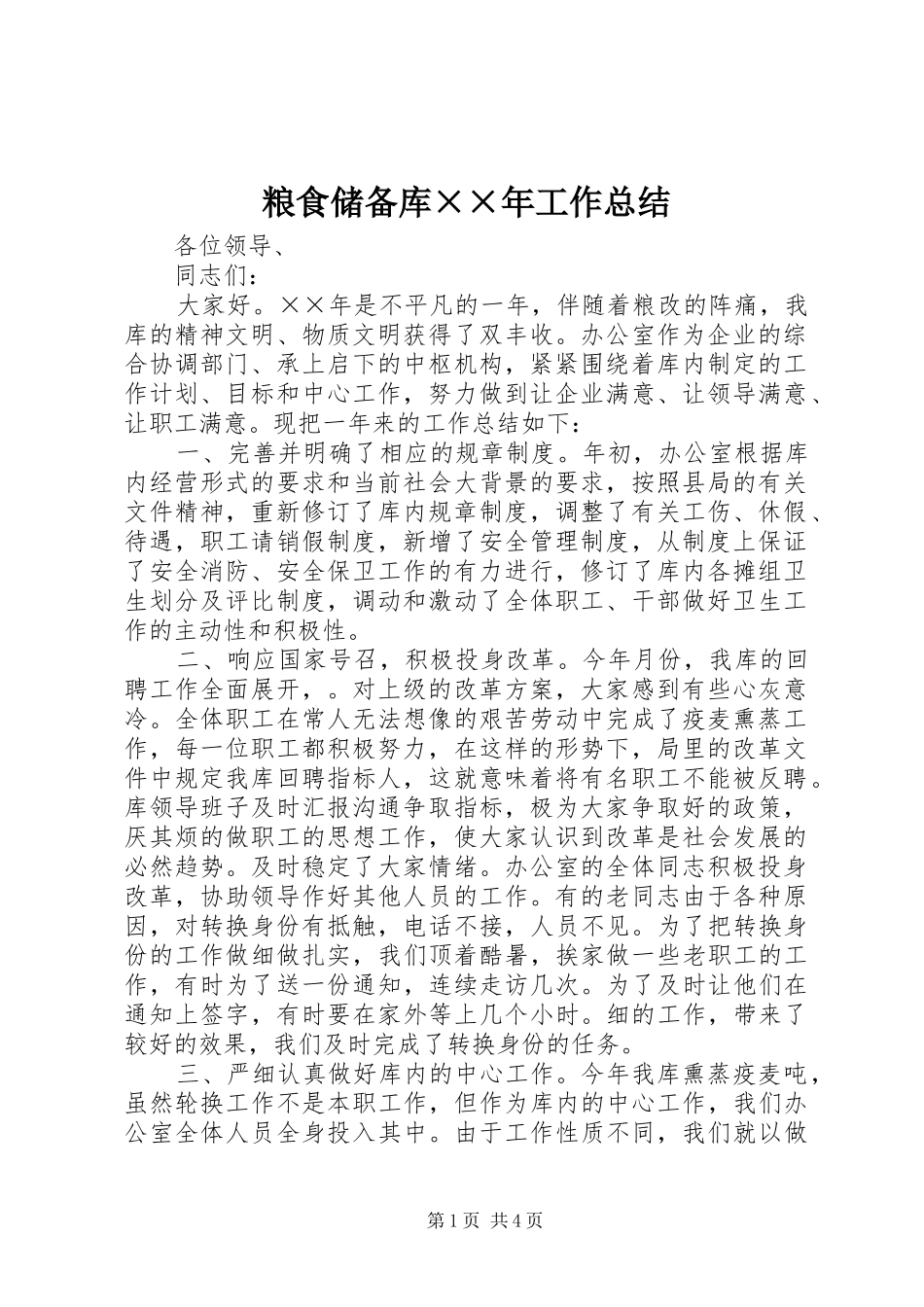 粮食储备库××年工作总结_第1页