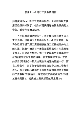 使用Excel进行工资条的制作