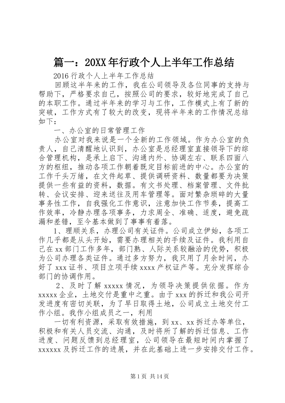 篇一：20XX年行政个人上半年工作总结_第1页