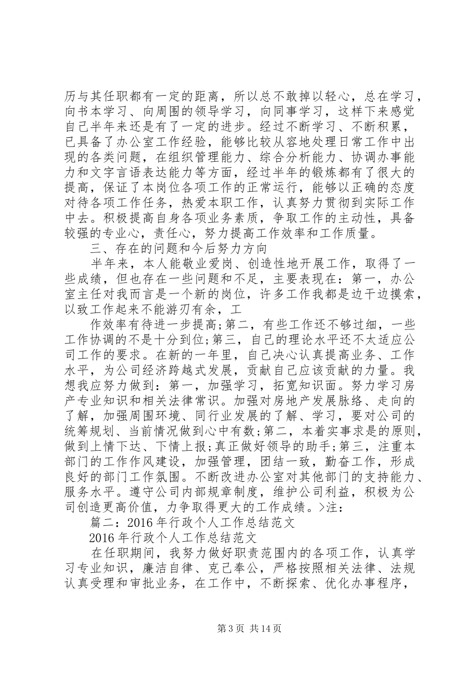 篇一：20XX年行政个人上半年工作总结_第3页