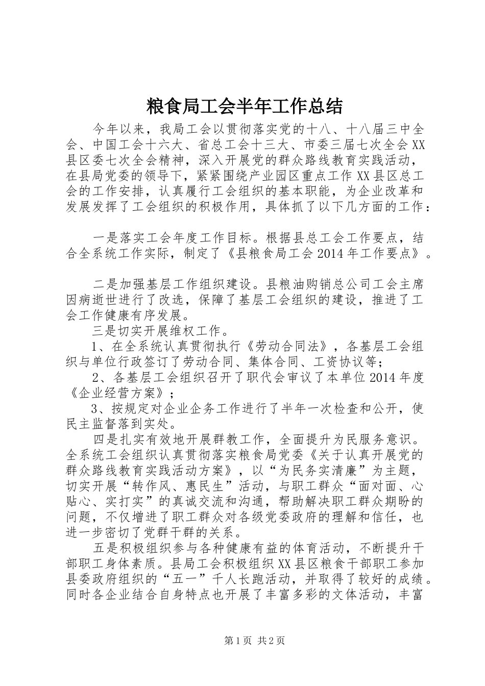 粮食局工会半年工作总结_第1页