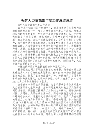 铝矿人力资源部年度工作总结总结