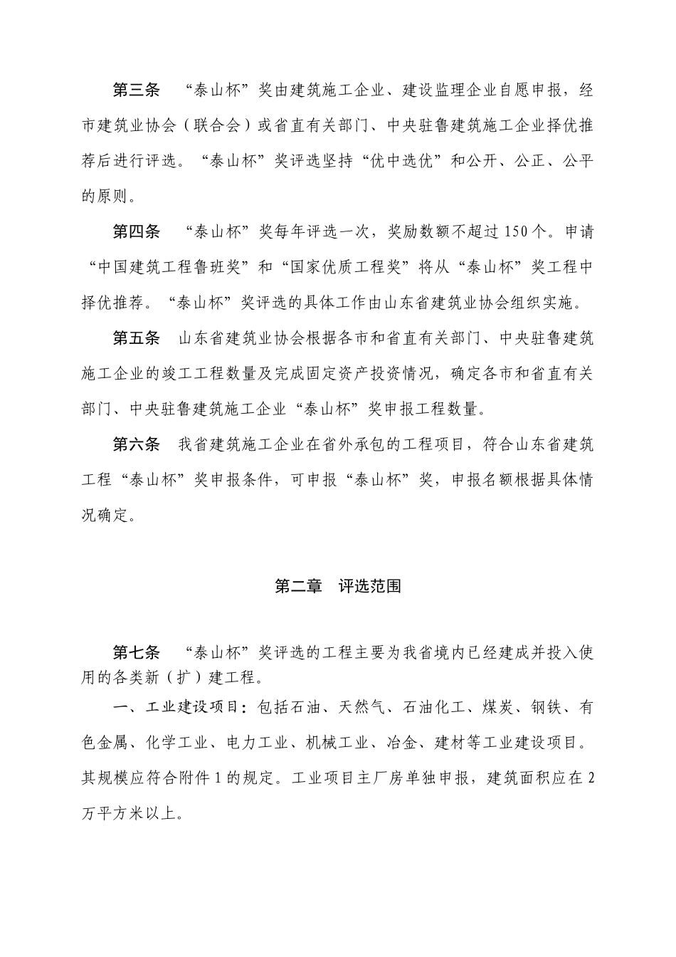 山东省建筑工程质量泰山杯奖评选制度_第2页