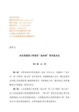 山东省建筑工程质量泰山杯奖评选制度