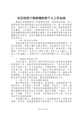 社区村居干部疫情防控个人工作总结